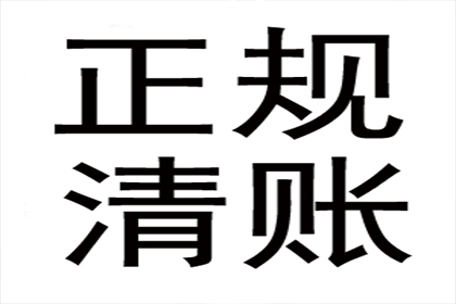 协助企业全额收回200万欠款